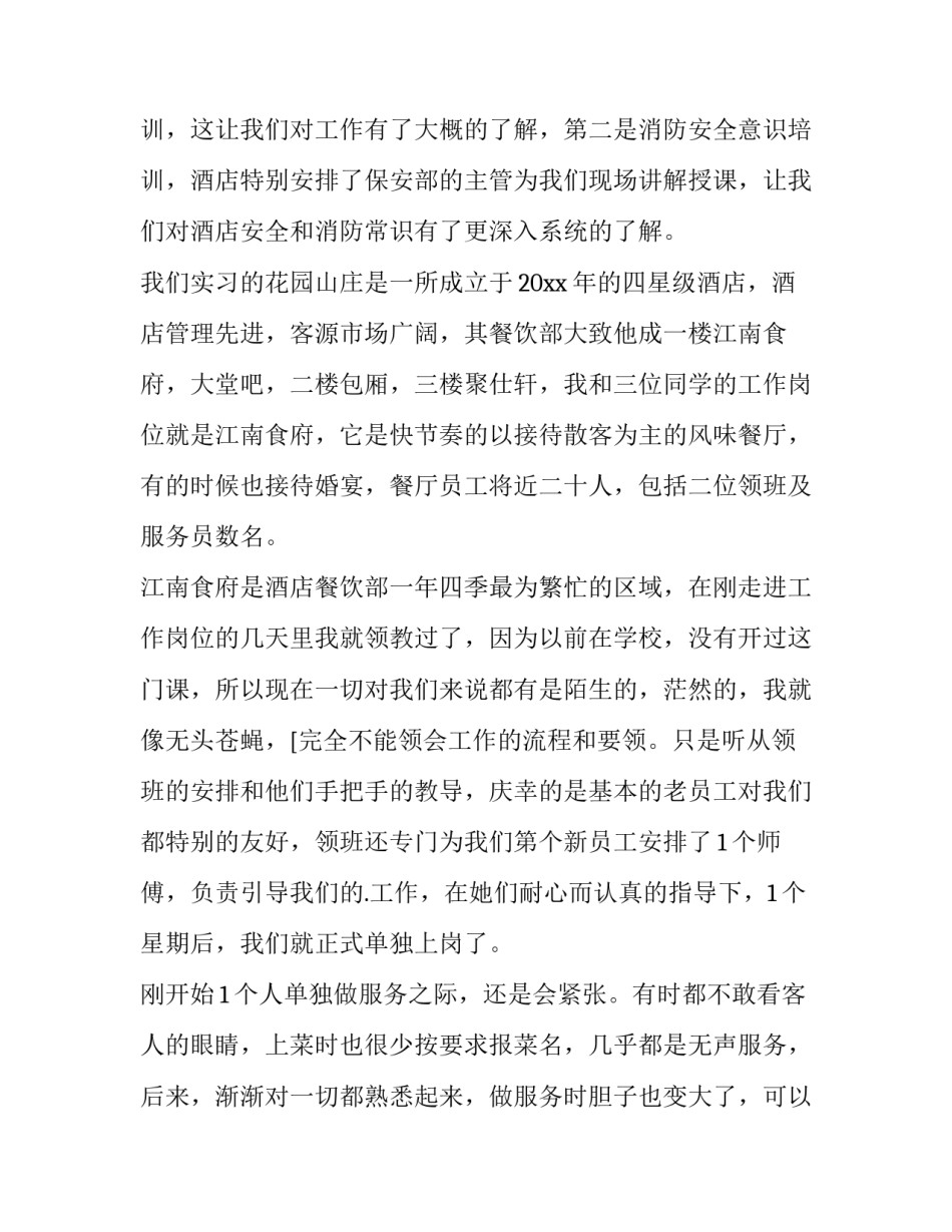 最新大学生酒店实践报告1500字 大学生酒店工作实践报告(12篇)_第2页