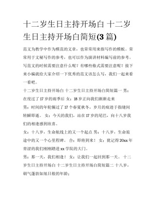 十二岁生日主持开场白 十二岁生日主持开场白简短(3篇)