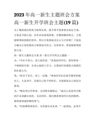 2023年高一新生主题班会方案 高一新生开学班会主题(19篇)