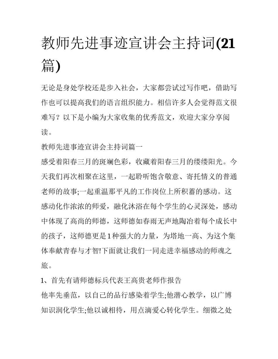 教师先进事迹宣讲会主持词(21篇)_第1页
