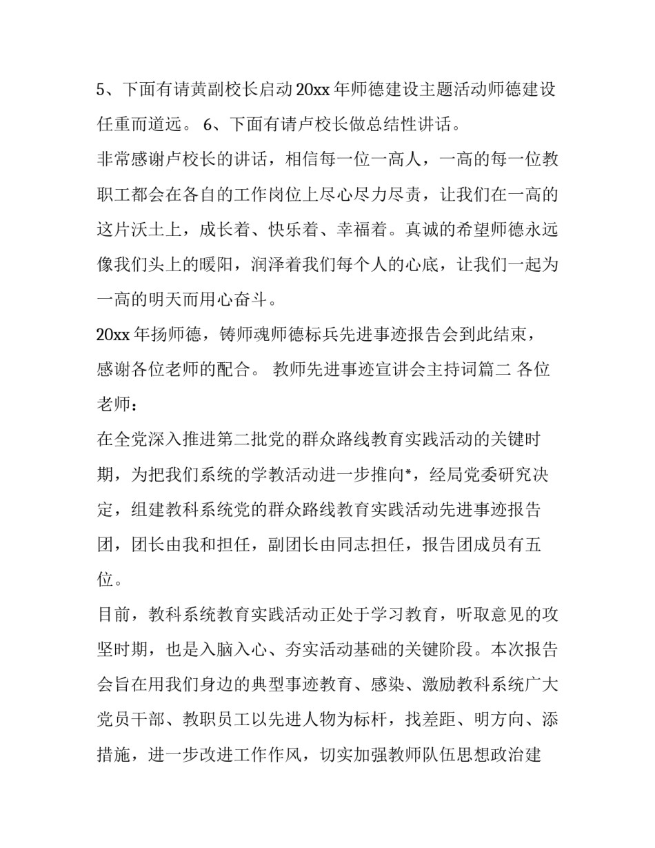 教师先进事迹宣讲会主持词(21篇)_第3页