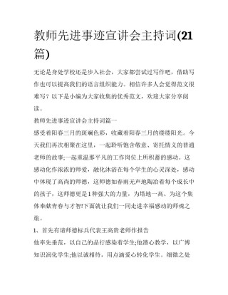 教师先进事迹宣讲会主持词(21篇)