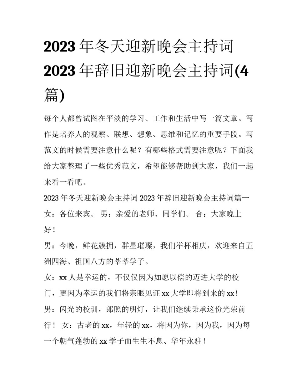 2023年冬天迎新晚会主持词 2023年辞旧迎新晚会主持词(4篇)_第1页