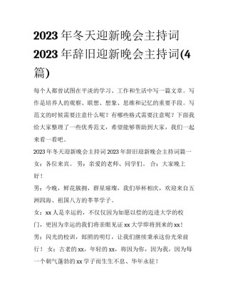 2023年冬天迎新晚会主持词 2023年辞旧迎新晚会主持词(4篇)