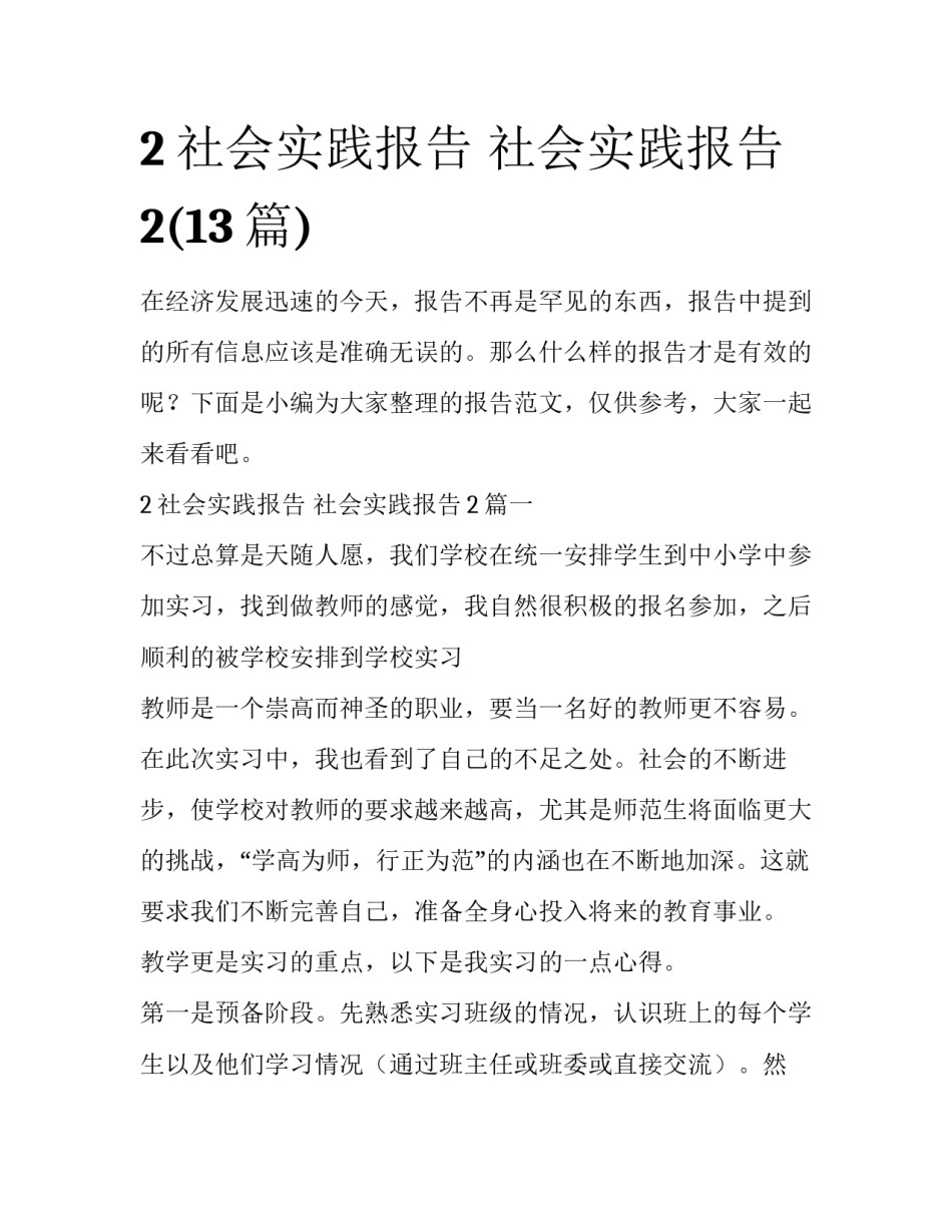 2社会实践报告 社会实践报告2(13篇)_第1页