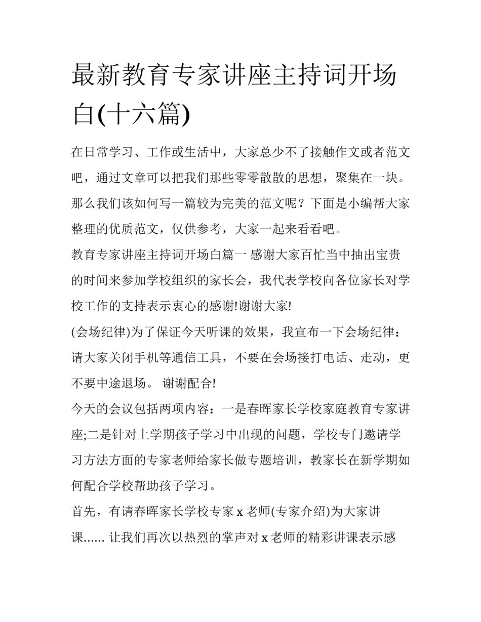 最新教育专家讲座主持词开场白(十六篇)_第1页