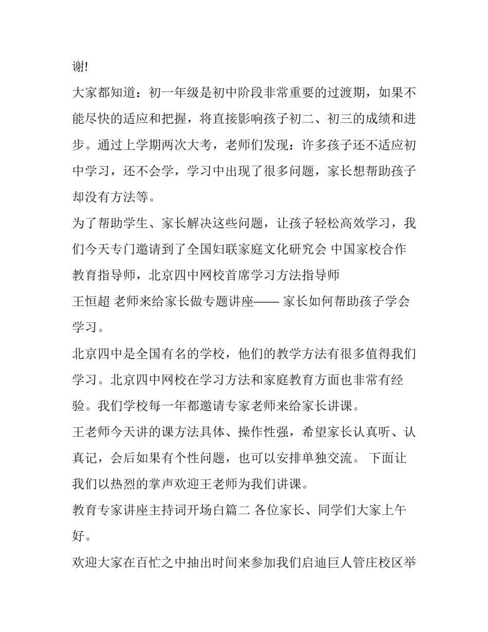 最新教育专家讲座主持词开场白(十六篇)_第2页