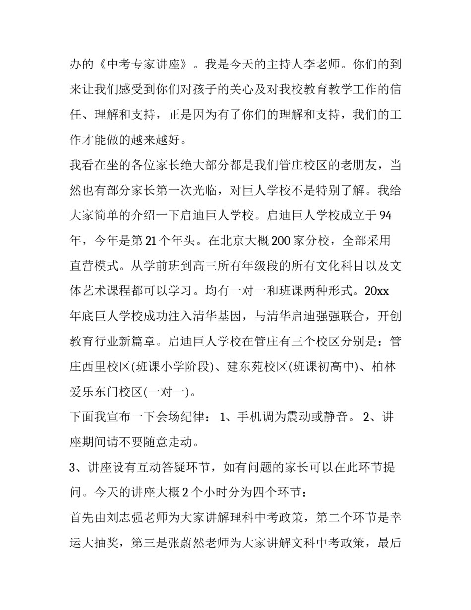 最新教育专家讲座主持词开场白(十六篇)_第3页