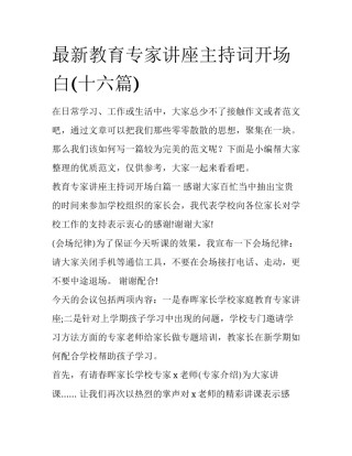 最新教育专家讲座主持词开场白(十六篇)