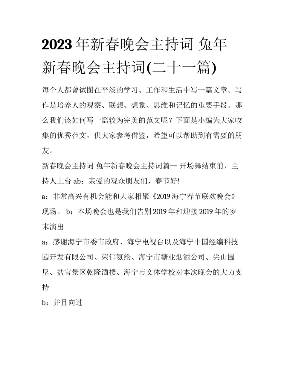 2023年新春晚会主持词 兔年新春晚会主持词(二十一篇)_第1页