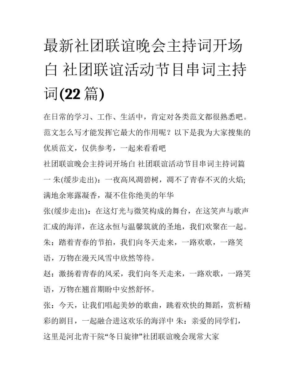 最新社团联谊晚会主持词开场白 社团联谊活动节目串词主持词(22篇)_第1页