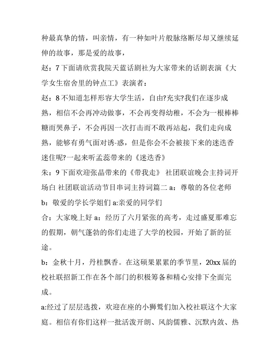 最新社团联谊晚会主持词开场白 社团联谊活动节目串词主持词(22篇)_第3页