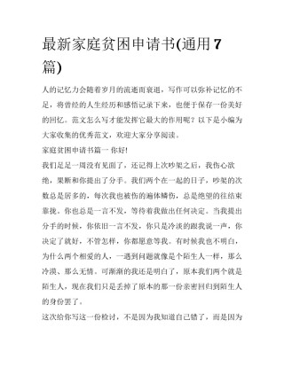 最新家庭贫困申请书(通用7篇)