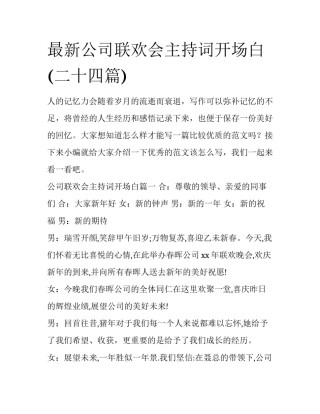 最新公司联欢会主持词开场白(二十四篇)