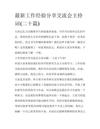 最新工作经验分享交流会主持词(二十篇)