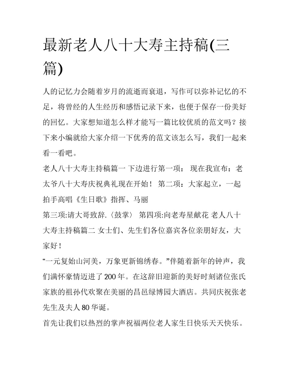 最新老人八十大寿主持稿(三篇)_第1页