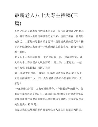 最新老人八十大寿主持稿(三篇)