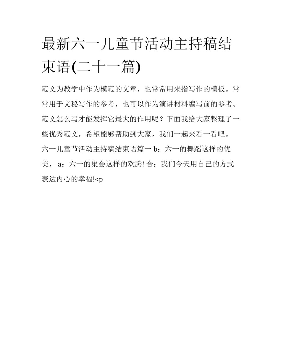 最新六一儿童节活动主持稿结束语(二十一篇)_第1页