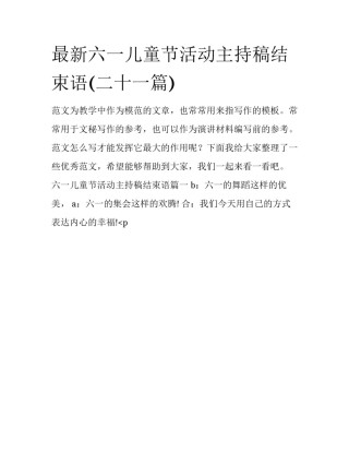 最新六一儿童节活动主持稿结束语(二十一篇)