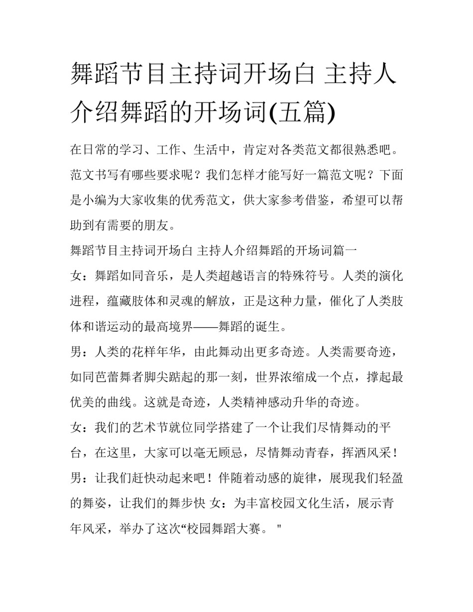 舞蹈节目主持词开场白 主持人介绍舞蹈的开场词(五篇)_第1页