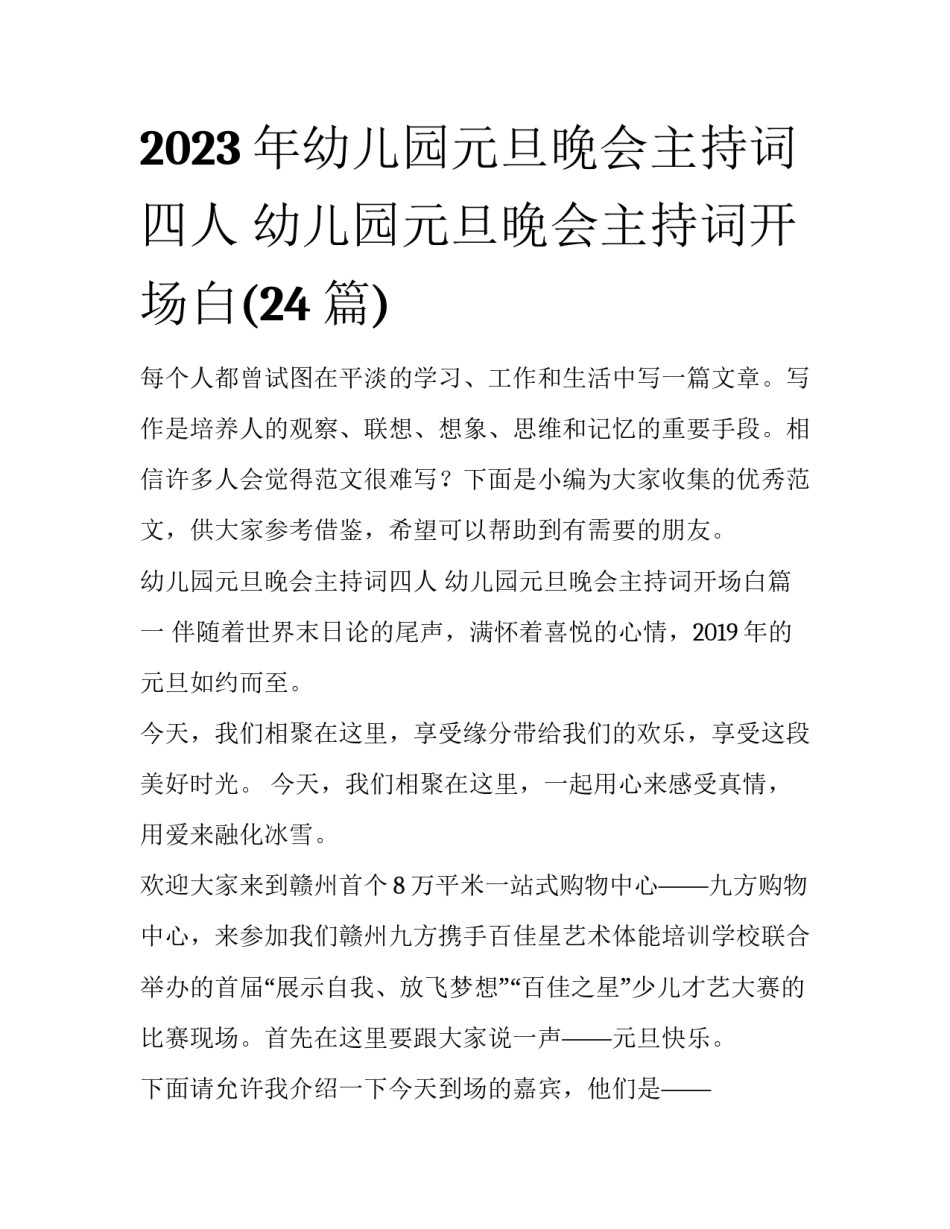 2023年幼儿园元旦晚会主持词四人 幼儿园元旦晚会主持词开场白(24篇)_第1页