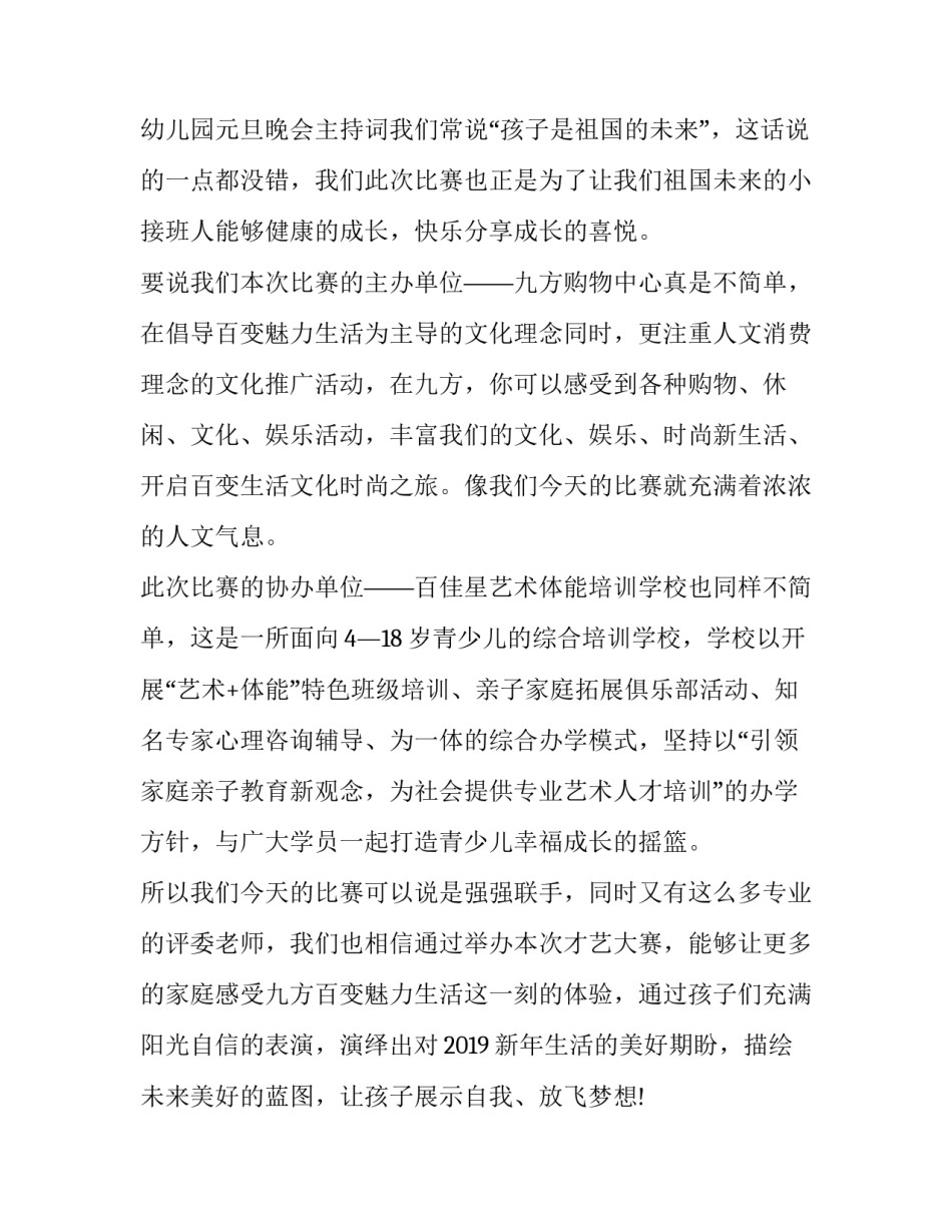 2023年幼儿园元旦晚会主持词四人 幼儿园元旦晚会主持词开场白(24篇)_第2页