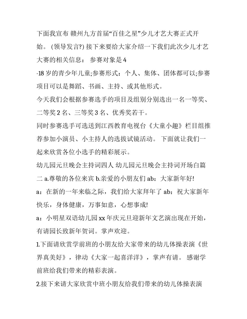 2023年幼儿园元旦晚会主持词四人 幼儿园元旦晚会主持词开场白(24篇)_第3页