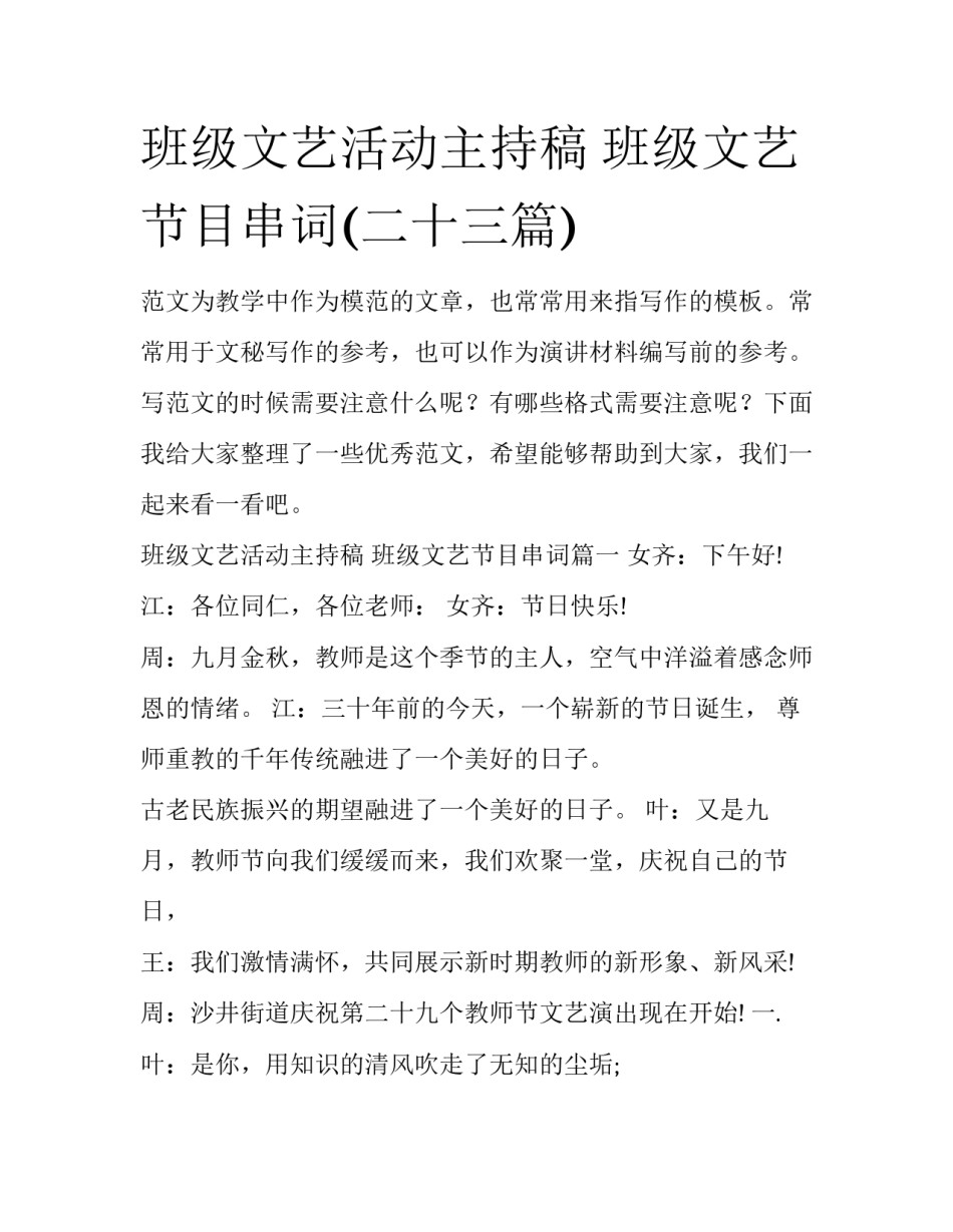 班级文艺活动主持稿 班级文艺节目串词(二十三篇)_第1页