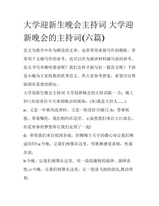 大学迎新生晚会主持词 大学迎新晚会的主持词(六篇)
