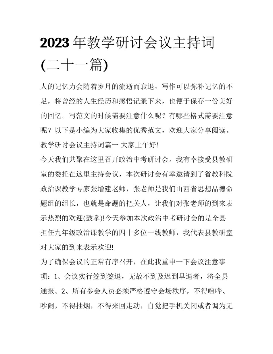 2023年教学研讨会议主持词(二十一篇)_第1页