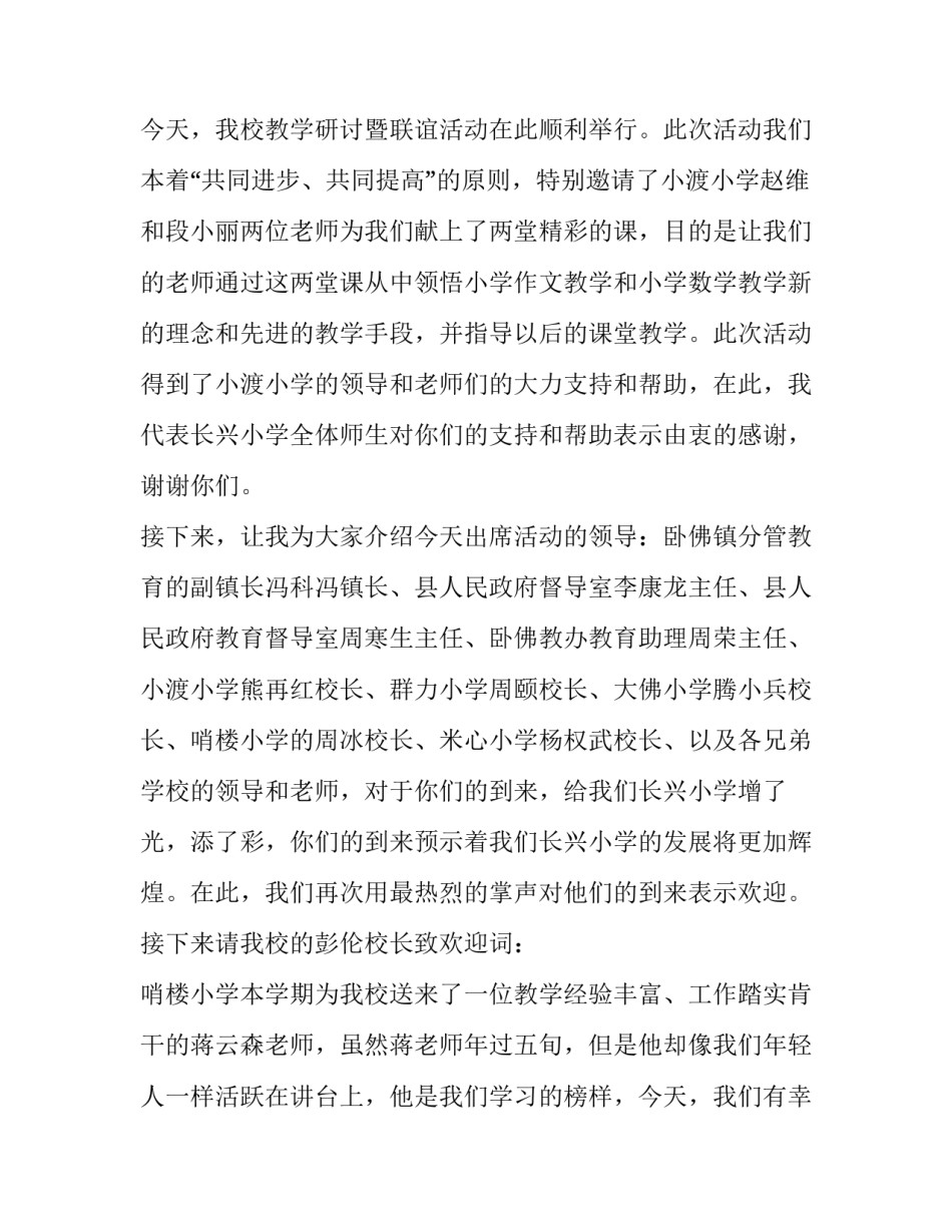 2023年教学研讨会议主持词(二十一篇)_第3页