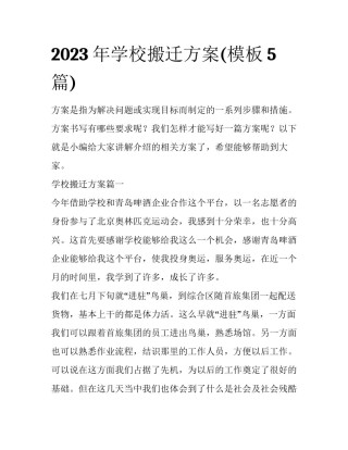 2023年学校搬迁方案(模板5篇)