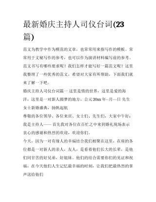 最新婚庆主持人司仪台词(23篇)