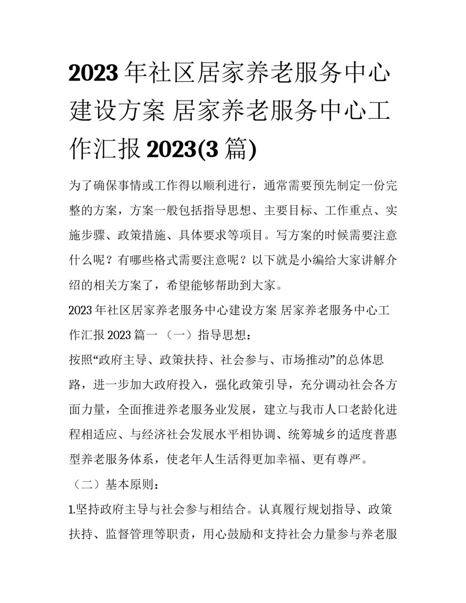 2023年社区居家养老服务中心建设方案 居家养老服务中心工作汇报2023(3篇)_第1页