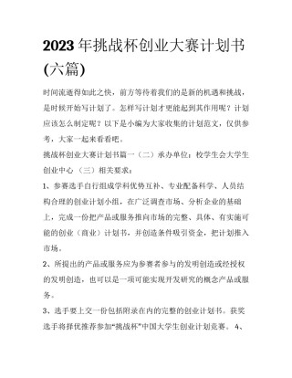 2023年挑战杯创业大赛计划书(六篇)