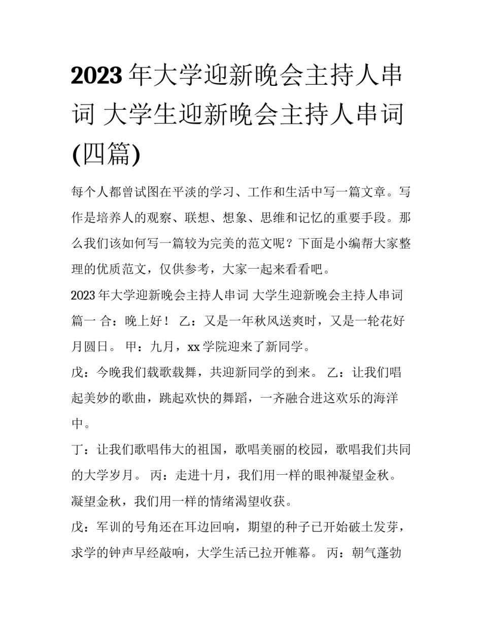 2023年大学迎新晚会主持人串词 大学生迎新晚会主持人串词(四篇)_第1页
