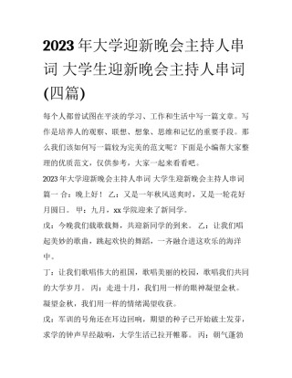 2023年大学迎新晚会主持人串词 大学生迎新晚会主持人串词(四篇)