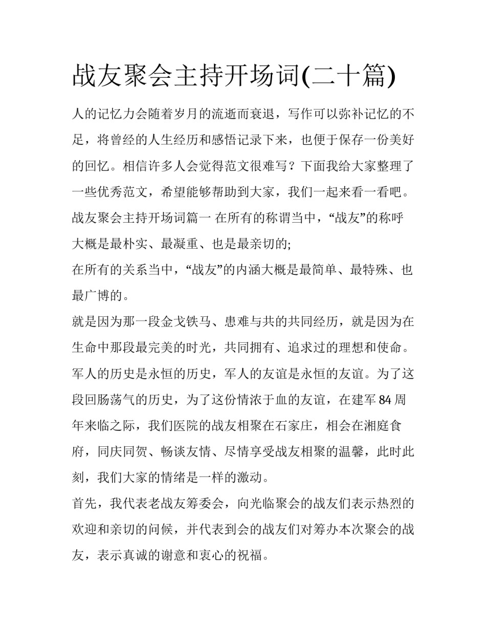 战友聚会主持开场词(二十篇)_第1页