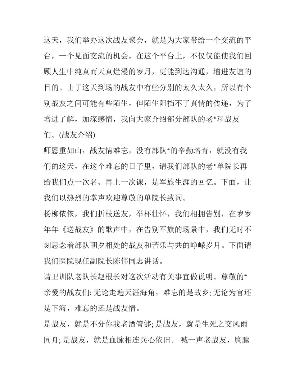 战友聚会主持开场词(二十篇)_第2页