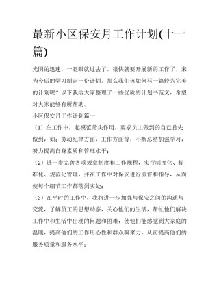 最新小区保安月工作计划(十一篇)