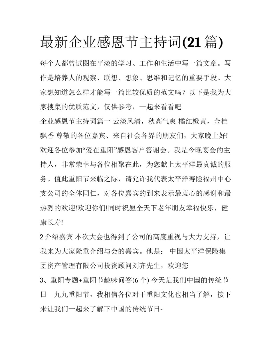 最新企业感恩节主持词(21篇)_第1页