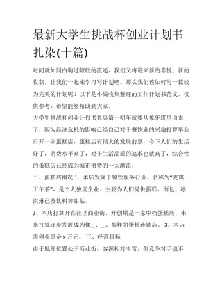 最新大学生挑战杯创业计划书扎染(十篇)