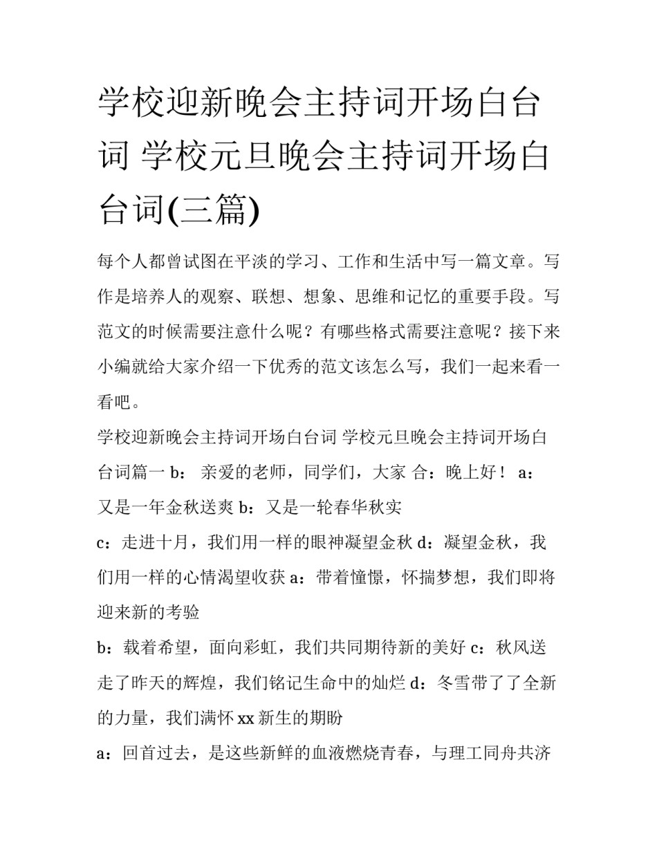 学校迎新晚会主持词开场白台词 学校元旦晚会主持词开场白台词(三篇)_第1页