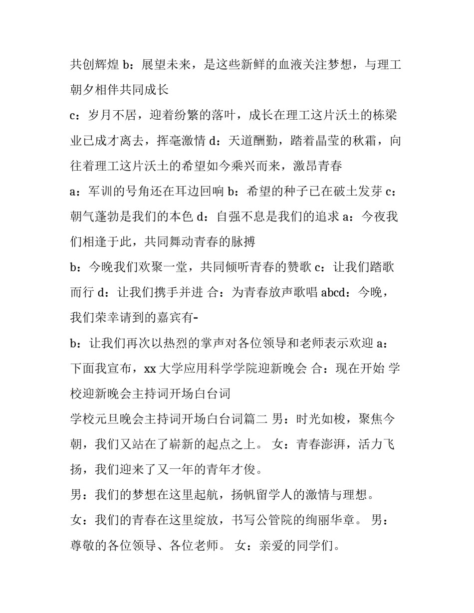 学校迎新晚会主持词开场白台词 学校元旦晚会主持词开场白台词(三篇)_第2页
