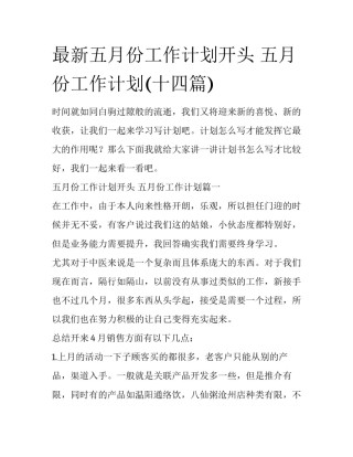 最新五月份工作计划开头 五月份工作计划(十四篇)