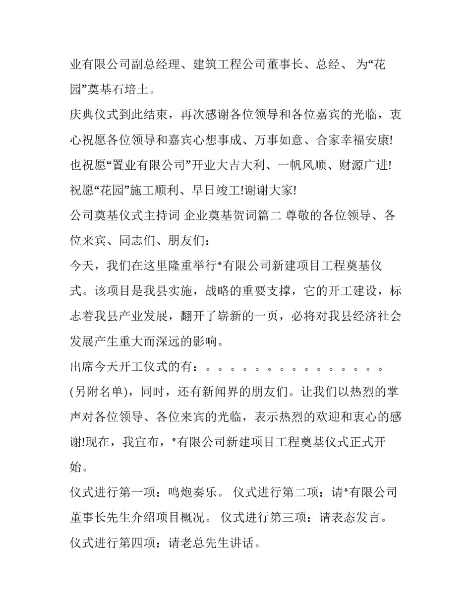 最新公司奠基仪式主持词 企业奠基贺词(19篇)_第2页