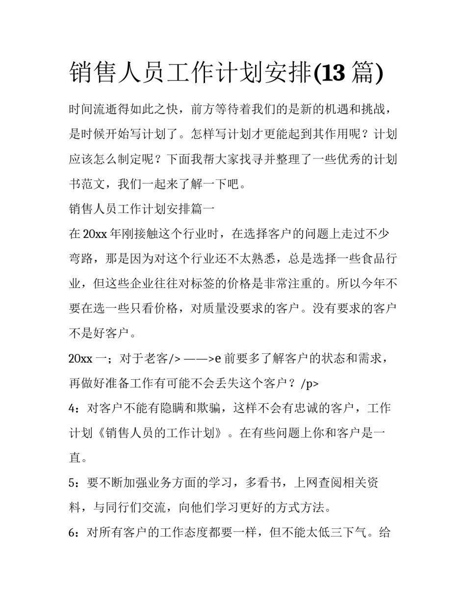 销售人员工作计划安排(13篇)_第1页