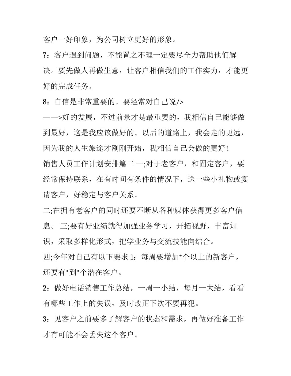 销售人员工作计划安排(13篇)_第2页