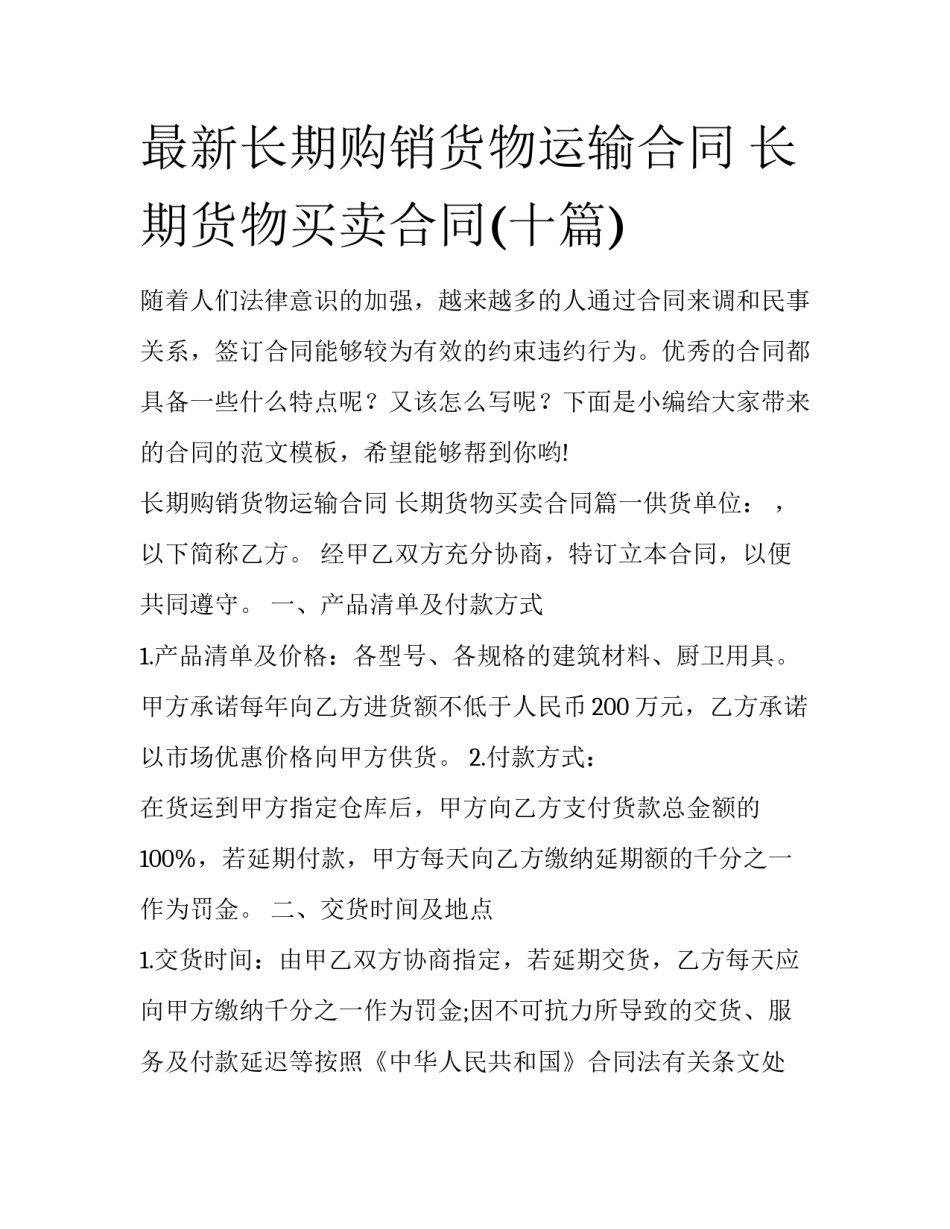 最新长期购销货物运输合同 长期货物买卖合同(十篇)_第1页