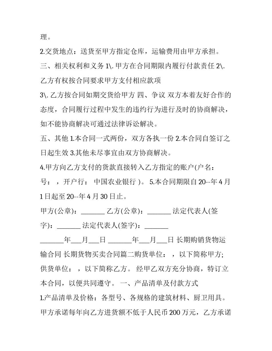 最新长期购销货物运输合同 长期货物买卖合同(十篇)_第2页